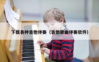 下载各种吉他伴奏（吉他歌曲伴奏软件）