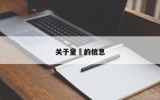 关于童媱的信息