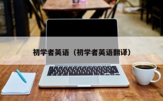 初学者英语（初学者英语翻译）