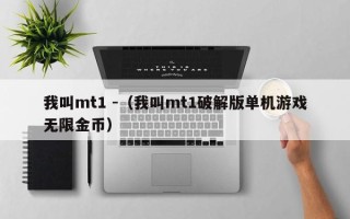 我叫mt1 -（我叫mt1破解版单机游戏无限金币）