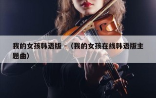 我的女孩韩语版 -（我的女孩在线韩语版主题曲）