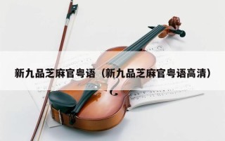 新九品芝麻官粤语（新九品芝麻官粤语高清）