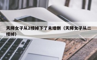 天降女子从2楼掉下了未增删（天降女子从二楼掉）