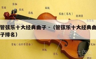 管弦乐十大经典曲子 -（管弦乐十大经典曲子排名）