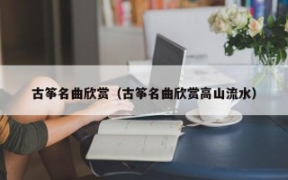 古筝名曲欣赏（古筝名曲欣赏高山流水）