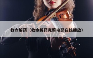 救命解药（救命解药完整电影在线播放）