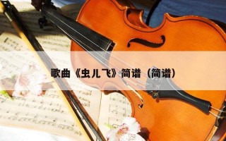 歌曲《虫儿飞》简谱（简谱）