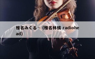 椎名みくる -（椎名林檎 radiohead）