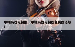 巾帼枭雄电视剧（巾帼枭雄电视剧免费国语版）