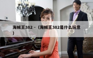 海贼王382 -（海贼王382是什么玩意）