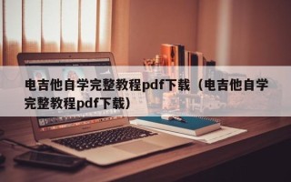 电吉他自学完整教程pdf下载（电吉他自学完整教程pdf下载）