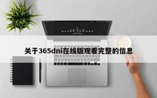 关于365dni在线版观看完整的信息