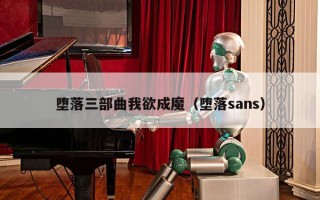 堕落三部曲我欲成魔（堕落sans）