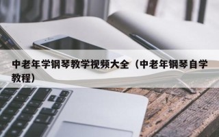 中老年学钢琴教学视频大全（中老年钢琴自学教程）