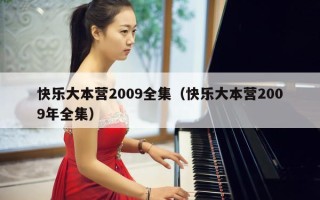 快乐大本营2009全集（快乐大本营2009年全集）