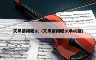 天黑请闭眼ol（天黑请闭眼ol手机版）