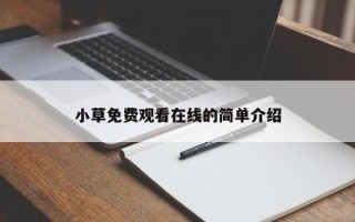 小草免费观看在线的简单介绍