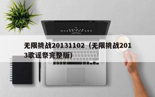 无限挑战20131102（无限挑战2013歌谣祭完整版）