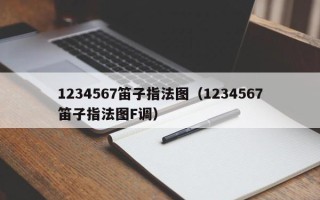 1234567笛子指法图（1234567笛子指法图F调）