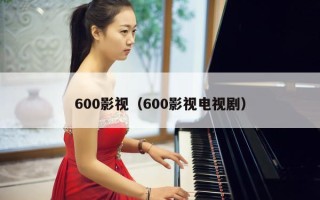 600影视（600影视电视剧）