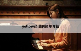 yellow动漫的简单介绍