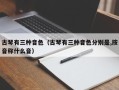 古琴有三种音色（古琴有三种音色分别是,按音称什么音）