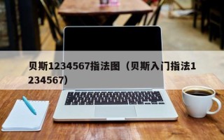 贝斯1234567指法图（贝斯入门指法1234567）