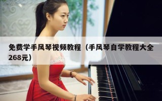 免费学手风琴视频教程（手风琴自学教程大全268元）