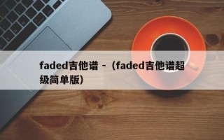 faded吉他谱 -（faded吉他谱超级简单版）