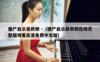 僵尸启示录救赎 -（僵尸启示录救赎在线完整版观看高清免费中文版）