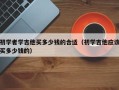 初学者学吉他买多少钱的合适（初学吉他应该买多少钱的）