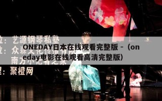 ONEDAY日本在线观看完整版 -（oneday电影在线观看高清完整版）