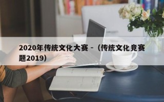 2020年传统文化大赛 -（传统文化竞赛题2019）