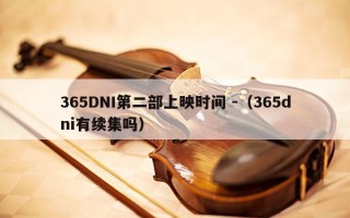 365DNI第二部上映时间 -（365dni有续集吗）