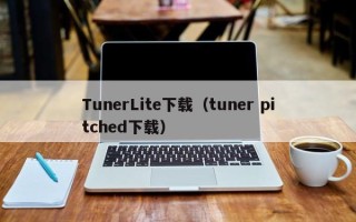 TunerLite下载（tuner pitched下载）