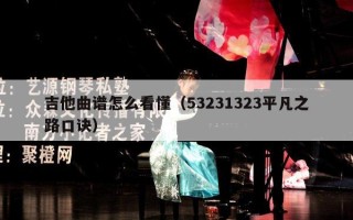 吉他曲谱怎么看懂（53231323平凡之路口诀）