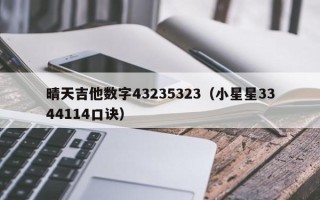 晴天吉他数字43235323（小星星3344114口诀）