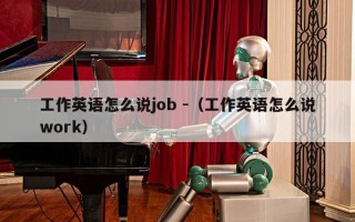 工作英语怎么说job -（工作英语怎么说work）