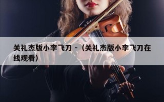 关礼杰版小李飞刀 -（关礼杰版小李飞刀在线观看）