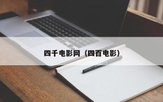 四千电影网（四百电影）