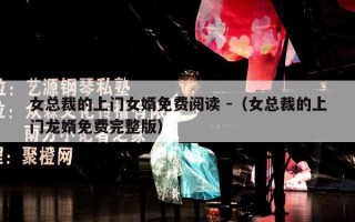 女总裁的上门女婿免费阅读 -（女总裁的上门龙婿免费完整版）