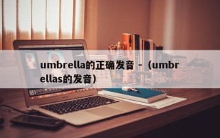 umbrella的正确发音 -（umbrellas的发音）