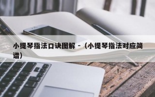 小提琴指法口诀图解 -（小提琴指法对应简谱）