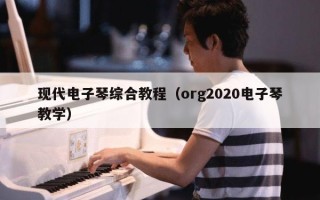 现代电子琴综合教程（org2020电子琴教学）