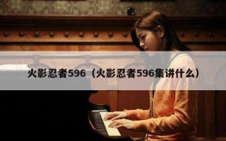 火影忍者596（火影忍者596集讲什么）