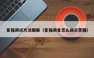 音箱调试方法图解（音箱调音怎么调示意图）