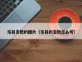 乐器吉他的图片（乐器的吉他怎么写）