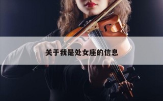 关于我是处女座的信息