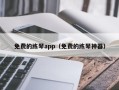 免费的练琴app（免费的练琴神器）