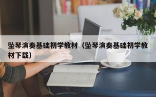 坠琴演奏基础初学教材（坠琴演奏基础初学教材下载）